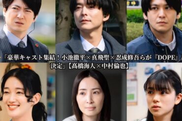 【衝撃】小池徹平・真飛聖・忍成修吾・入山法子・佐野和真・蒼戸虹子が『DOPE』出演決定！髙橋海人×中村倫也と火花散る共演【コメント到着】
