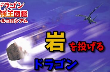 【ドラゴン最強王図鑑】程よく弱い状態でフェルニゲシュ変異種で挑む