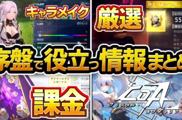 【COA】初心者におすすめ！序盤で役立つ情報の解説まとめ！スマホ、PC、PS5、マルチプラットフォーム、クロスプレイに対応した基本無料の新作MMO【クリスタル・オブ・アトラン】