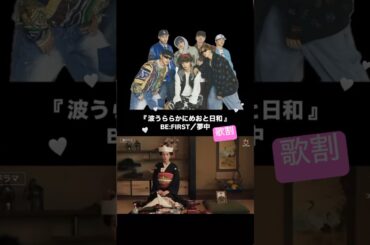 【BE:FIRST】ドラマ主題歌に決定🥺🎶サビだけでも最高すぎて永遠リピ🥺🫧🤍