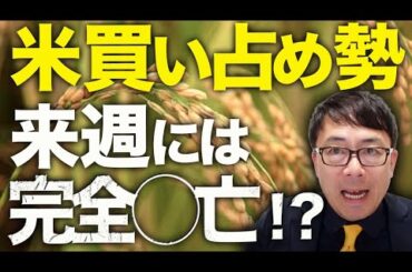 コメ価格カウントダウン！米買い占め勢、来週には完全◯亡！？ファミマにドンキも1kg400円販売に参戦！？小泉進次郎、ボーナスタイム突入！？｜上念司チャンネル ニュースの虎側