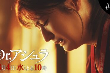 【第8話予告】「Dr.アシュラ」明かされる壮絶な過去ー修羅場で戦い続ける理由【6月4日(水)よる10時放送】