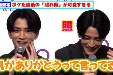 渡邊圭祐、ボケた直後の「照れ顔」が可愛すぎる！！おもしろトーク炸裂で白石麻衣も終始笑顔に