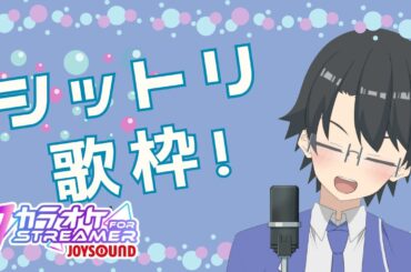 【歌枠】深夜のシットリ歌枠！ オク下多めでガッツリ低く歌います！【インターネット老人会】#歌枠 #KARAOKE #Vsinger #多声類