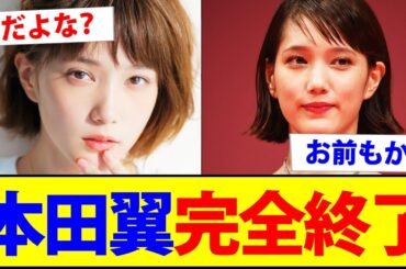 本田翼、完全終了www【2chまとめ】【2chスレ】【5chスレ】