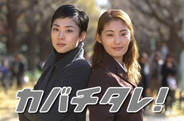 ドラマ『カバチタレ！』4話～5話️️ ✔️📀📽️ 常盤貴子×深津絵里主演｜2001年フジテレビドラマ｜Vietsubフル