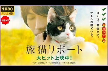 🔥🅷🅾🆃🔥 【感動の日本映画】🔥🅷🅾🆃🔥 『旅猫リポート』｜さよならの旅が教えてくれた、本当の優しさとは？【フルHD】✔️✔️✔️