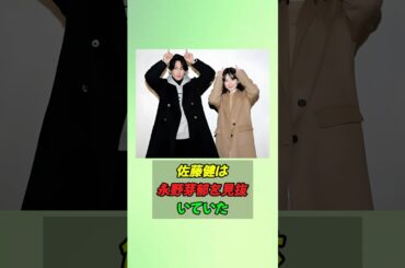 佐藤健は永野芽郁を見抜いていた 塩対応の裏に衝撃の真実#shorts