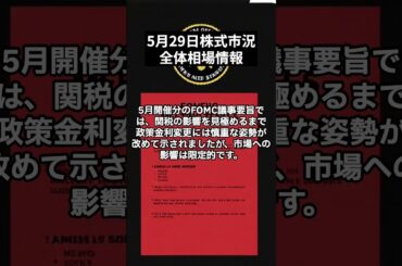 5月29日｜日経平均株価は710円高　エヌビディア好決算によるダウ先物高を手掛かりとした買いが優勢｜日経平均株価をプロが解説！#shorts  #株 #株式投資 #株式投資初心者 #投資