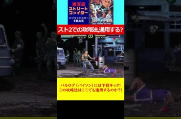 実写版でもスト２での攻略法「バルログ（バイソン）には下段キック!」は、通用するのか?!　ストリートファイターリアルバトル オン フィルム（PS）#レトロゲーム #ストリートファイター #ゲーム実況