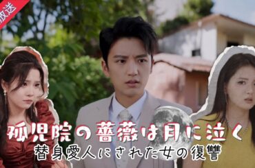 【FULL】👶🏻孤児院の薔薇は月に泣く～替身愛人にされた女の復讐#ショートドラマ #ショートフィルム #ショートムービー ＃ドラマ#映画 #まとめ