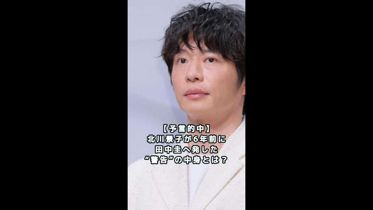 【予言的中】北川景子が6年前に田中圭へ発した“警告”の中身とは? |ちょっと知りたい【芸能・ニュース】 【予言的中】北川景子が6年前に田中圭へ発した“警告”の中身とは? |ちょっと知りたい【芸能・ニュース】