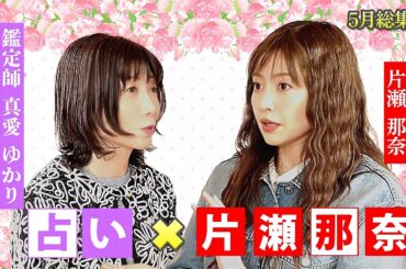 【５月総集編】片瀬那奈さんをゲストに迎え「占い✖︎トーク番組」を皆さまにお届けします💖MCさとう珠緒、鑑定師・真愛ゆかり、ゲスト・片瀬那奈💖2025年5月総集編