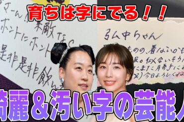 【雑談スレ】育ちは字にでる！？芸能人の字Part3【ガルちゃん芸能人】