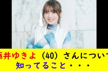 藤井ゆきよ（40）さんについて知ってること・・・