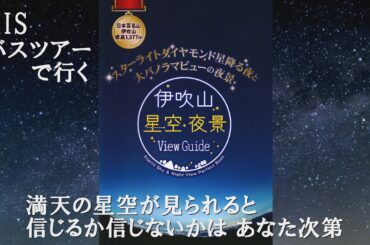 伊吹山星空夜景バスツアー