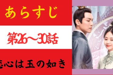 【恋心は玉の如き】あらすじ 26-30　#中国ドラマ  #おすすめ  #歴史ドラマ 　#時代劇 #ドラマ　#ネタバレ注意 　#華流ドラマ #イケメン