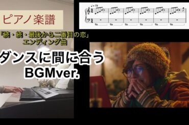 ダンスに間に合う BGMver. 「続・続・最後から二番目の恋」ED 小泉今日子&中井貴一 ピアノアレンジ楽譜 piano score