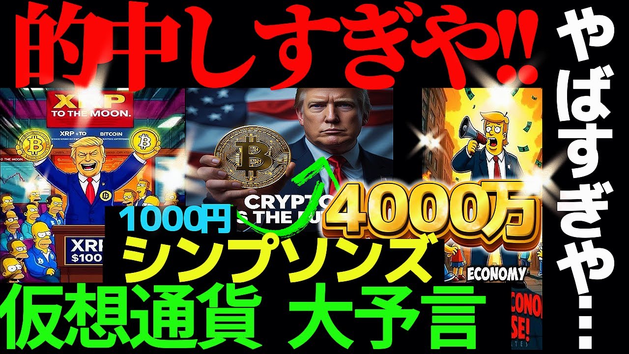 【シンプソンズやばいですわ】ビットコインと仮想通貨のあの価格上昇の噂知ってる??【フェイクなし ガチ動画】#リップル#暗号資産#caw#ビットコイン#ETH#XRP#仮想通貨#XRP#bybit