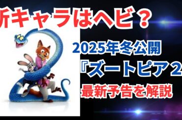 【2025年冬公開予定】『ズートピア2』解禁予告映像を解説【新キャラ】
