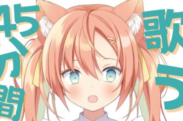 【KARAOKE/歌枠】45分だけ歌うなり💓  #早乙女乙葉 #VTuber #初見さん大歓迎
