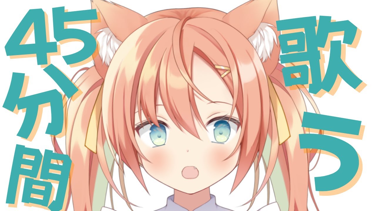 【KARAOKE/歌枠】45分だけ歌うなり💓 #早乙女乙葉 #VTuber #初見さん大歓迎 【KARAOKE/歌枠】45分だけ歌うなり💓 #早乙女乙葉 #VTuber #初見さん大歓迎