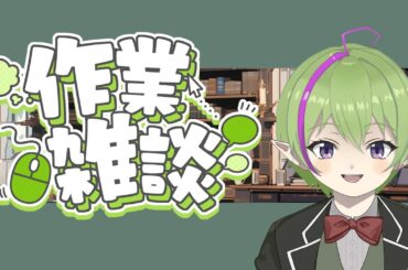 【作業雑談】2か月ぶりワロタ。ミニキャラ作ってみよう！ 【りょうかなのゲーム配信 20250528】