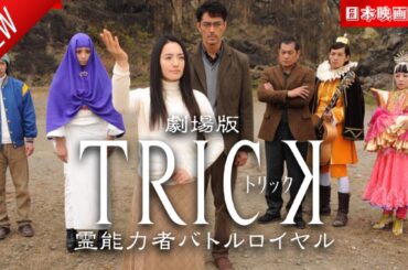「日本映画フル」劇場版TRICK 霊能力者バトルロイヤル ✔️📀📽️サスペンスドラマ最新2025 FULL HD