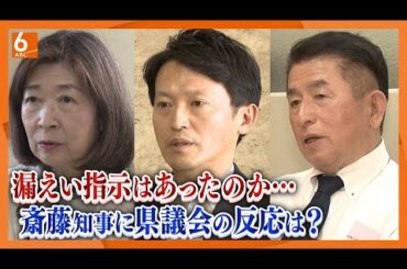 【斎藤知事に追及の声】第三者委の報告書「漏えい指示の可能性」　元県民局長の私的情報漏えい問題
