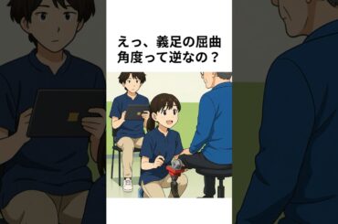 えっ、義足の屈曲角って逆なの？🦿😳　#理学療法士 #国家試験対策 #義足 #義肢装具 #PT学生 #筋骨格系 #臨床で使える #医療雑学