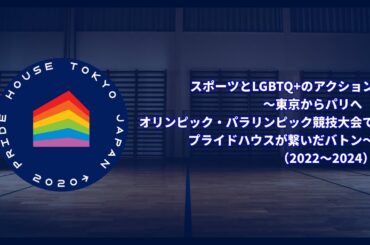 スポーツとLGBTQ+のアクション～東京からパリへ　オリンピック・パラリンピック競技大会でプライドハウスが繋いだバトン～（2022～2024）