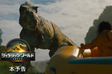 映画『ジュラシック・ワールド／復活の大地』本予告＜8月8日(金)全国ロードショー＞