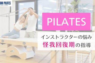 【ピラティスインストラクターの悩み】怪我回復期 運動制限あり の指導で気を付けることは？