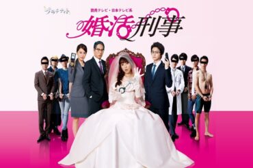 ドラマ『婚活刑事』4話～5話️️ ✔️📀📽️ Konkatsu Deka 2015🎀 Full Ep Nocust #1080p