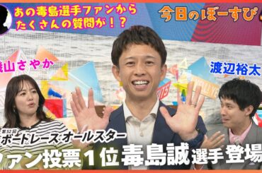 毒島誠選手スタジオ出演！あのファンが聞きたかった質問にアンサー！！2025年5月25日 今日のぼーすぴ