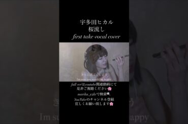 桜流し　宇多田ヒカル　#歌ってみた #firsttake #ファーストテイク  #cover #singer