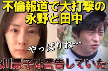 ずっと前から田中圭に警告していた北川景子… #永野芽郁 #田中圭 #芸能人