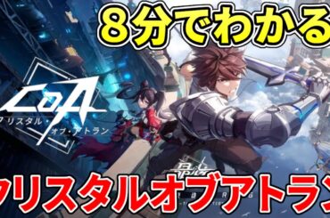 クリスタルオブアトランってどんなゲーム？クラスは？新作MMOアクションを8分でわかりやすく紹介！【PC/PS5/スマホ】