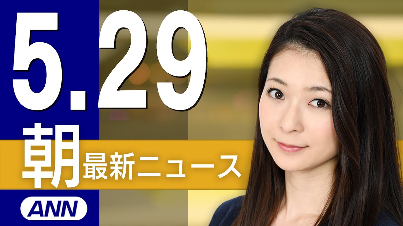 【ライブ】5/29 朝ニュースまとめ 最新情報を厳選してお届け 【ライブ】5/29 朝ニュースまとめ 最新情報を厳選してお届け