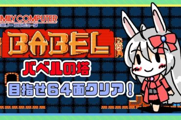 【ライブ配信】ファミコン バベルの塔 レトロゲーム 攻略実況 【Vtuberてじり】