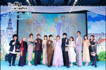 [Eng Sub] Re:Zero Event 2025 Day Stage: Pristella's Banquet