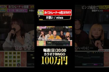 🎯カラオケBINGO賞金100万円💰フルはこちらから↑ #片想い #miwa