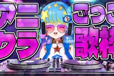 【 #歌枠 】アニクラごっこして遊ぼうよ 5/29 20:00~ #ほーいかなめです #ジオテクノロジーズ #vtuber
