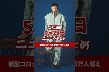 新型コロナ、アメリカで●者が10万人を超える！5年前の5月28日のニュースを紹介