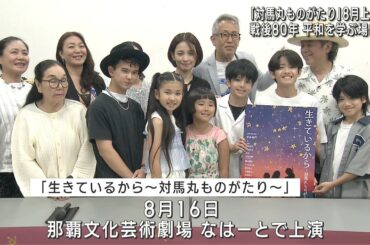対馬丸ものがたり　制作発表会見