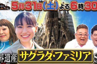 【博士ちゃん】芦田愛菜×渡辺直美！世界遺産の街「スペイン・バルセロナ」へ！！