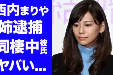 【驚愕】西内まりや実姉が緊急逮捕...２億詐欺の被害者が告訴した真相に驚きを隠せない...芸能界引退を決めて現在同棲中の彼氏の正体...全財産を横領された末路に言葉を失う...