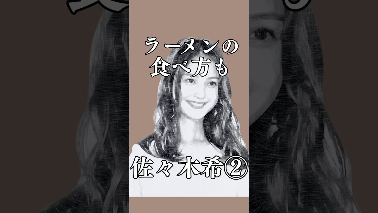 佐々木希さんのラーメンの食べ方がやっぱり美女だった　#shorts