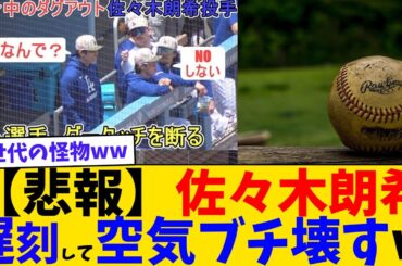 【画像】佐々木朗希、遅刻したくせにヘラヘラしたせいでチームメイトに怒られる・・・【2chまとめ】【2chスレ】【5chスレ】