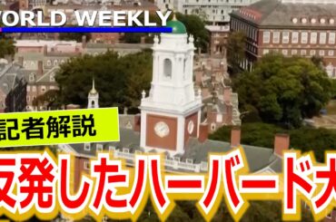 「学内はパニックに」トランプ政権が圧力強めるハーバード大、狙い撃ちされた理由は？【記者解説】